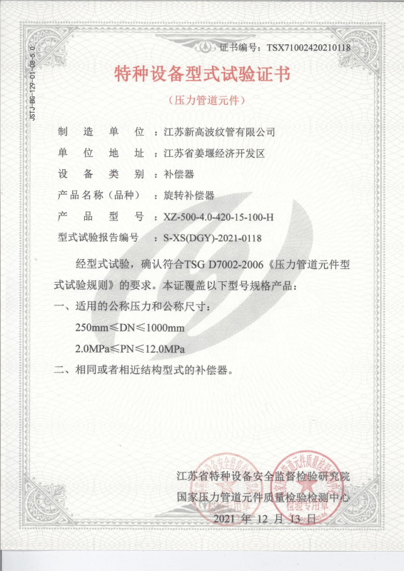 特種設備型式試驗證書-旋轉補償器